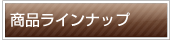 ���ʥ饤��ʥå�